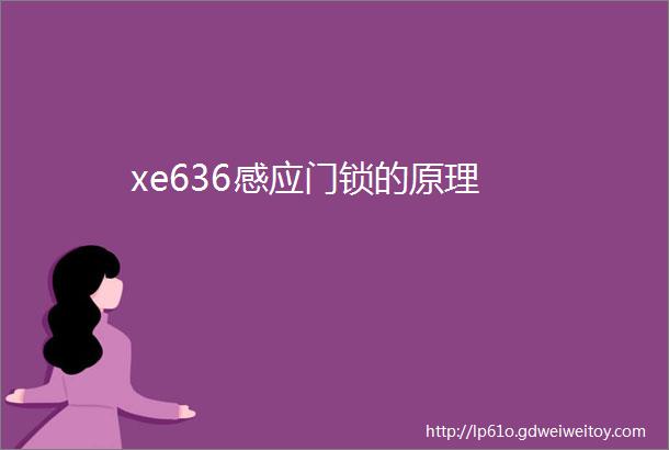 xe636感应门锁的原理