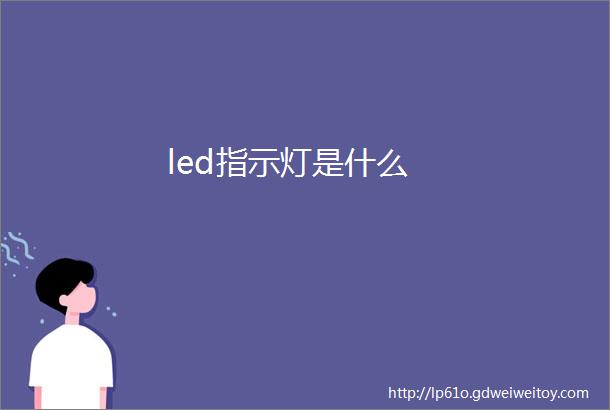 led指示灯是什么