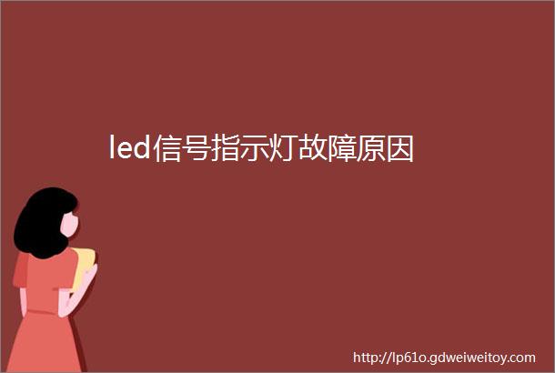 led信号指示灯故障原因