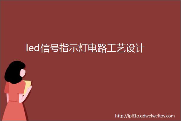 led信号指示灯电路工艺设计